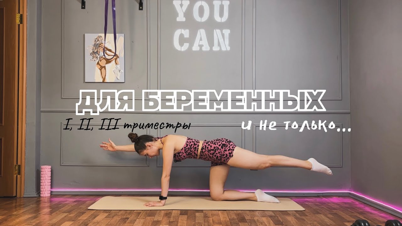 ТРЕНИРОВКА ДЛЯ БЕРЕМЕННЫХ | 1, 2 ,3 триместры 