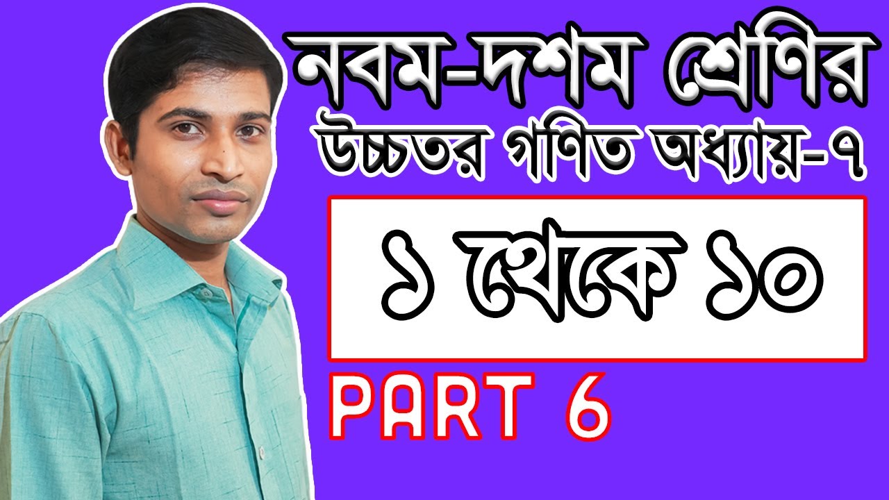 SSC Higher Math ( উচ্চতর গণিত ) Chapter 7 II Part 6 II Infinite Series II অসীম ধারা II MCQ II 1-10