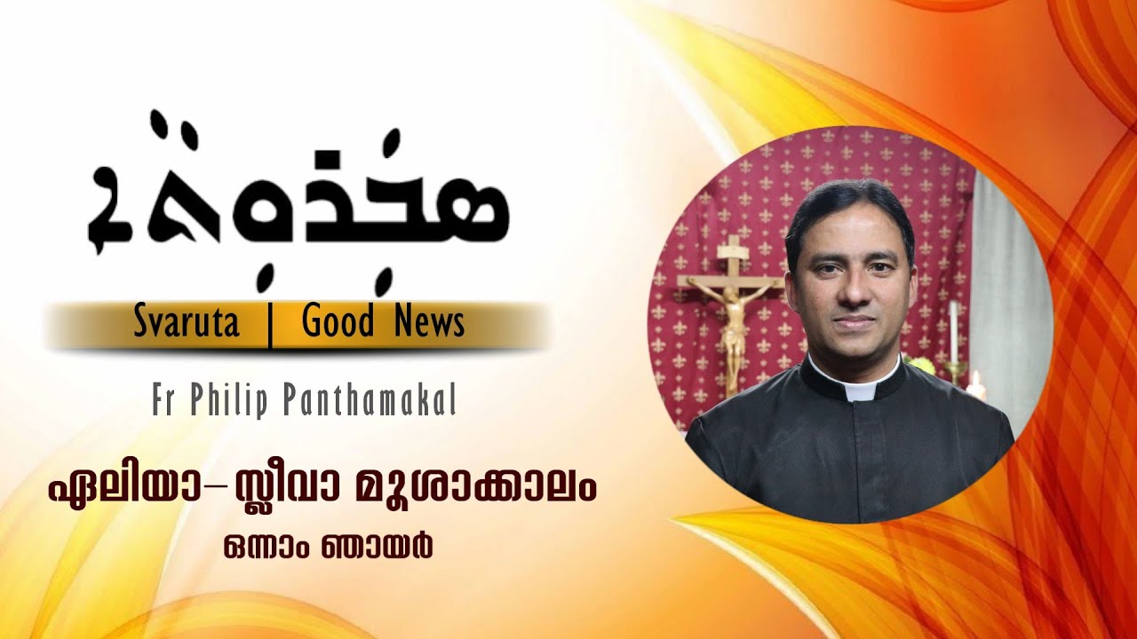 ഏലിയാ–സ്ലീവാ മൂശാക്കാലം ഒന്നാം ഞായർ | സ്‌വറൂതാ Svaruta  Syro Malabar Homily| Fr Philip Panthamakal