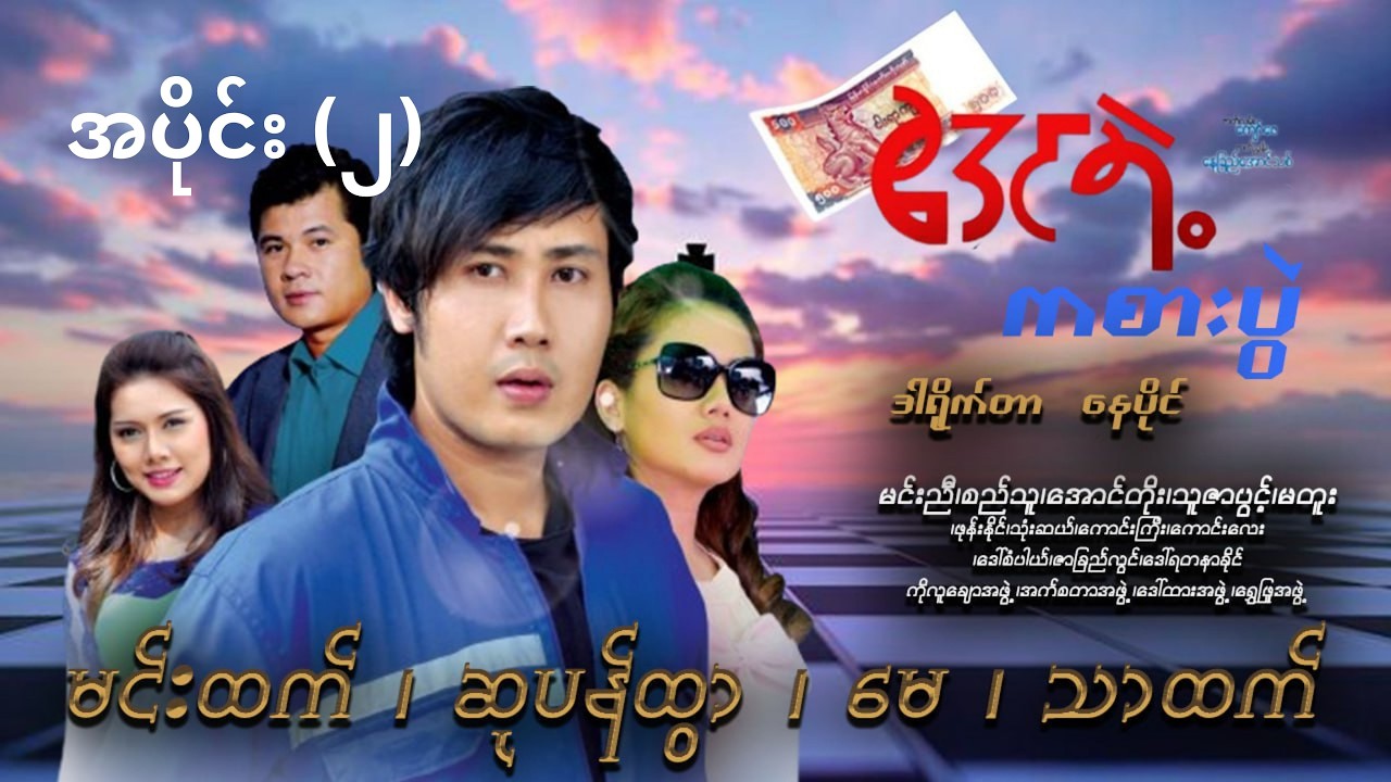 ဧဒင်ရဲ့ ကစားပွဲ အပိုင်း (၂)