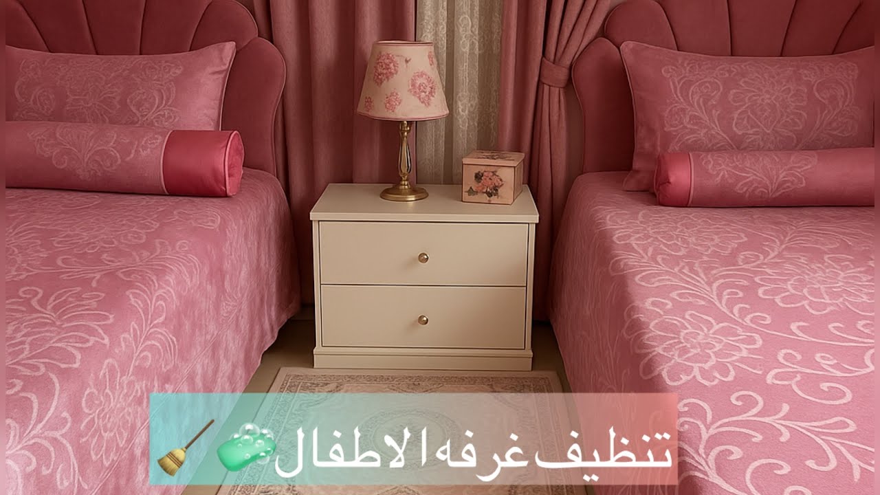 تنضيف غرفه الاطفال 🧼🧹ل استقبال عيد الاضحي المبارك🐑 #عيد_الأضحى_المبارك