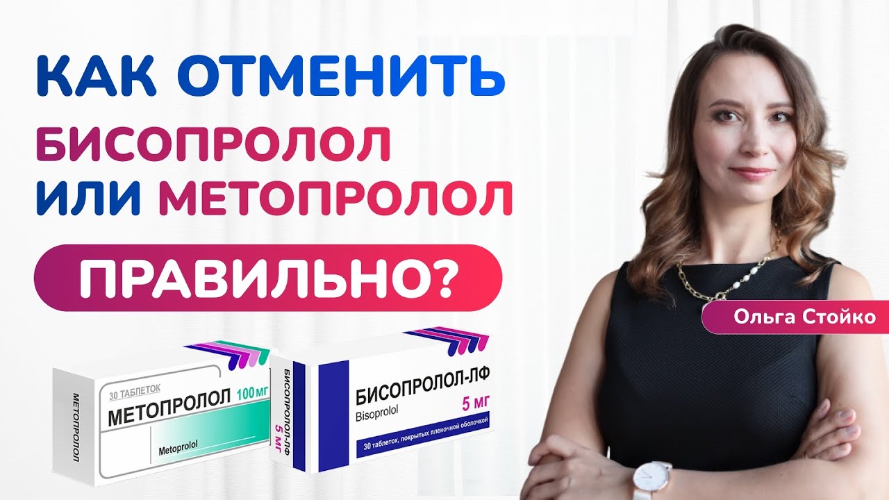 Как правильно уйти с бета-блокаторов? Почему нельзя бросать резко бисопролол или метопролол?