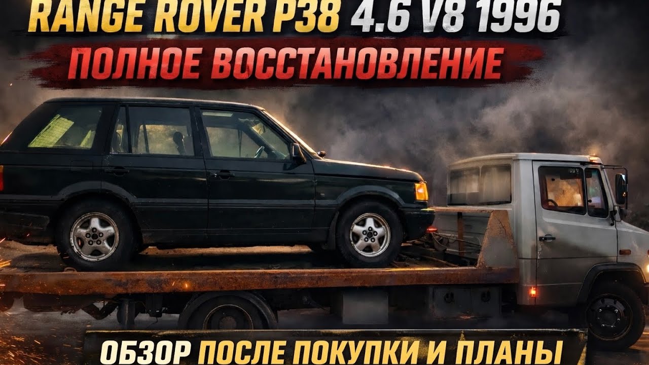 RANGE ROVER P38 4.6 V8 1996 &mdash; ПОЛНОЕ ВОССТАНОВЛЕНИЕ |СЕРИЯ 2| ОБЗОР И ПЛАНЫ