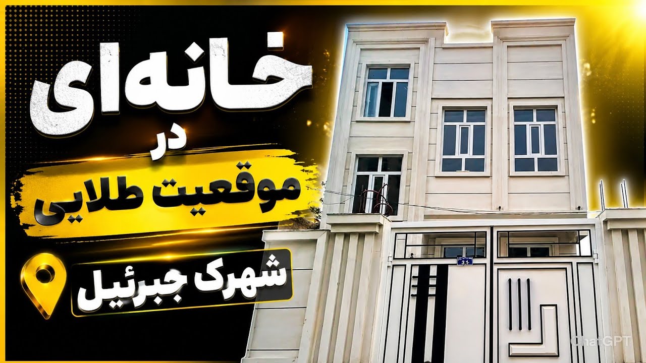 خانه فروشی در بالا شهر جبرئیل | #افغانستان #Afghan_House