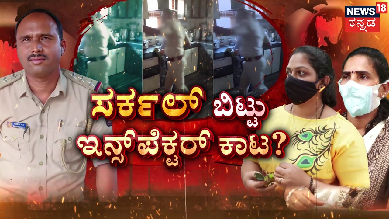 The Moodbidri Inspector Mystery! | Sandesh | ಪೊಲೀಸಪ್ಪನ ಅವತಾರ.. ಬೆಚ್ಚಿಬಿದ್ದ ಮಹಿಳೆಯರು..! | Crime Story