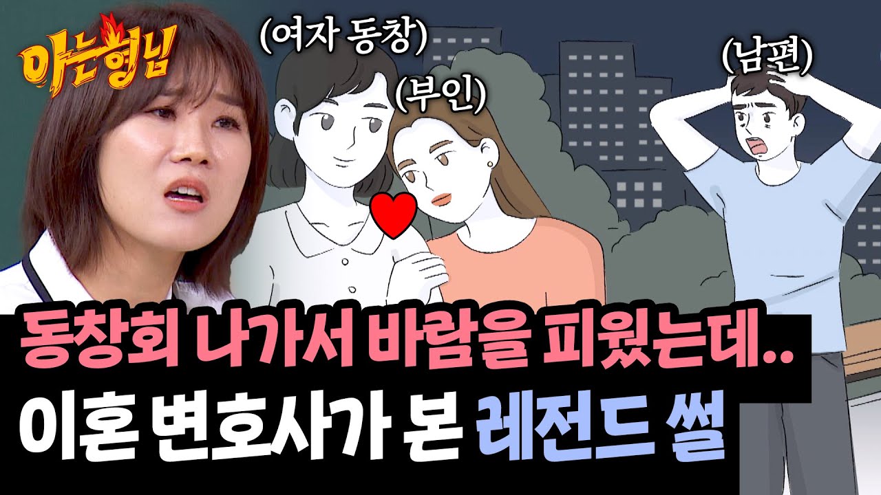 이거 실화...? 이혼 전문 변호사 양나래가 본 레전드 불륜 판례 ;; | 아는 형님 484회 | JTBC 250531 방송