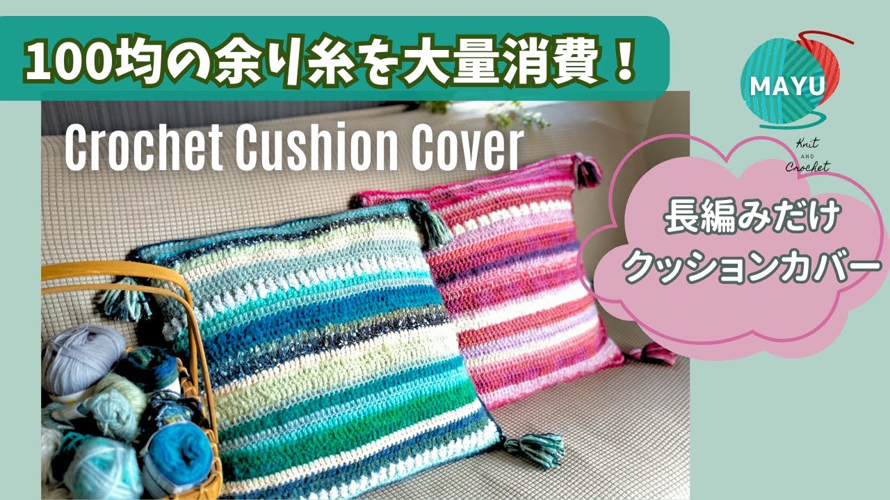 【かぎ針編み】【余り糸活用】100均の余り糸でクッションカバー　長編みだけで初心者さんも簡単！    How to make a crocheted cushion cover