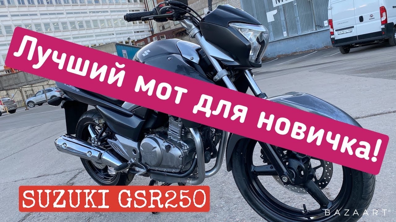 Лучший мот для новичка Suzuki GSR 250