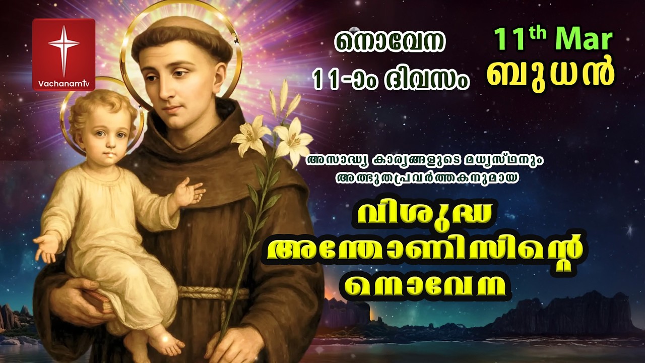 വിശുദ്ധ അന്തോണീസ് നൊവേന |11 March| Day 11|St Antony's Novena VachanamTV Live Prayer #stantony