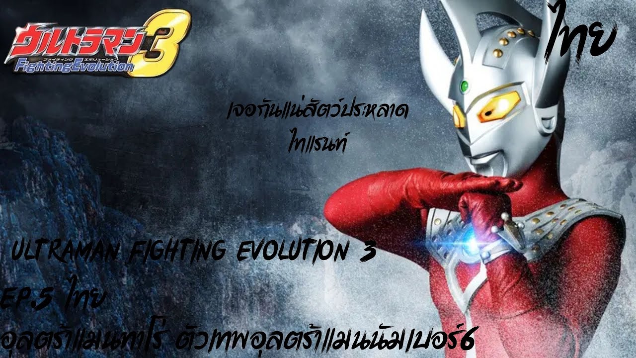 Ultraman Fighting Evolution 3 EP.5ไทย อุลตร้าแมนทาโร่ ตัวเทพอุลตร้าแมนนัมเบอร์6