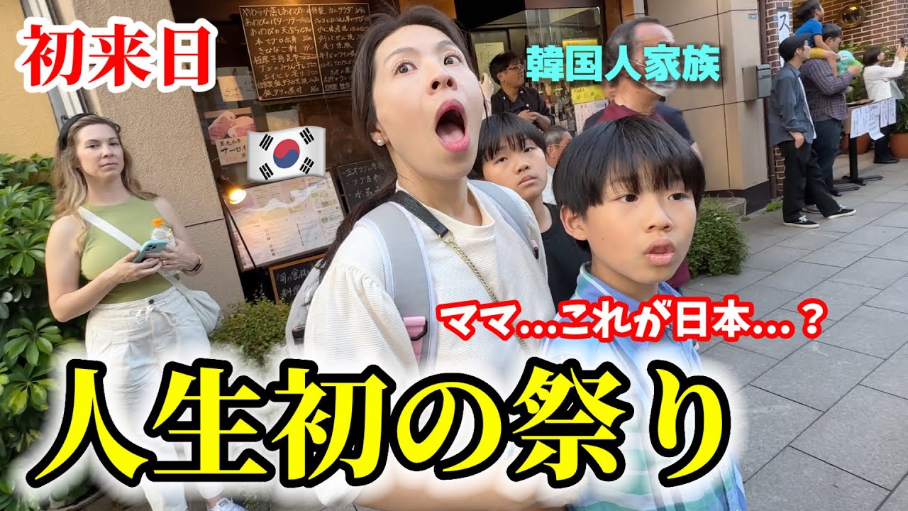 【人生初の祭り】初来日の韓国人家族が衝撃を受けました...