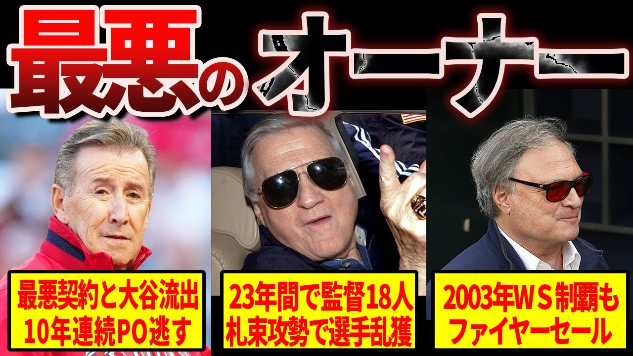 【最悪】メジャーリーグの歴史に名を残す悪名高いオーナー5選