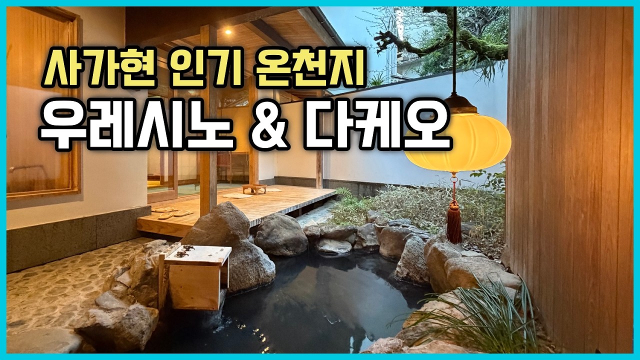 우레시노 터줏대감 와타야벳소(和多屋別荘) & 다케오 최고급료칸 온야도 치쿠린테이(御宿 竹林亭)