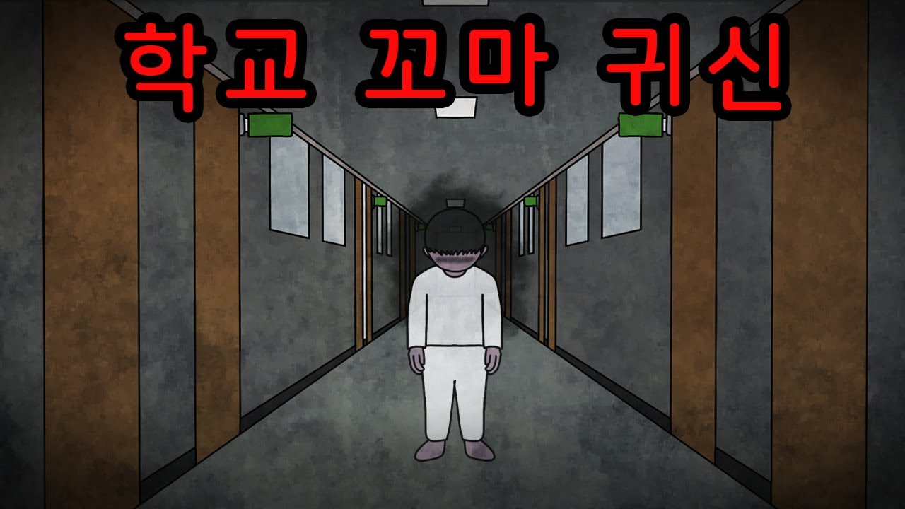 귀신 보면 수능이 대박 난다는 학교 전설 [무서운이야기]