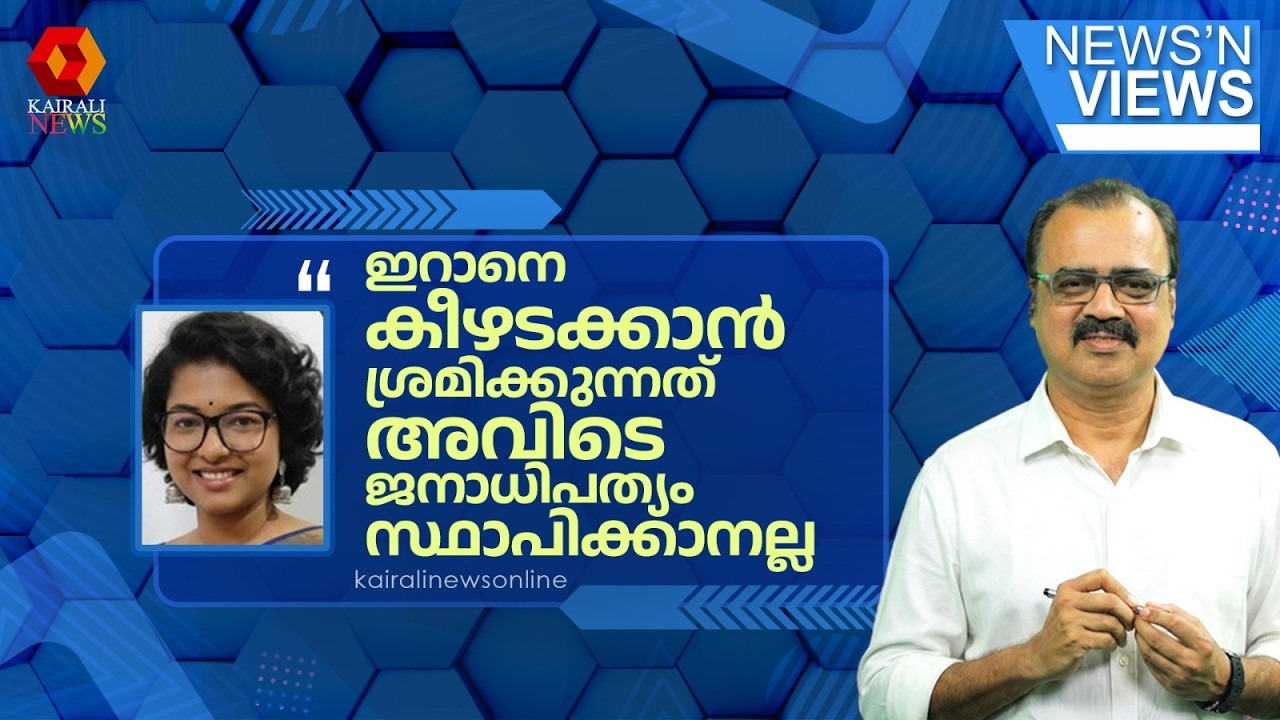 'അമേരിക്കയും ഇസ്രയേലും ഇറാനിൽഅധികാരം പിടിച്ചെടുക്കാൻ ശ്രമിക്കുന്നത് ജനാധിപത്യം സ്ഥാപിക്കാനല്ല'| IRAN