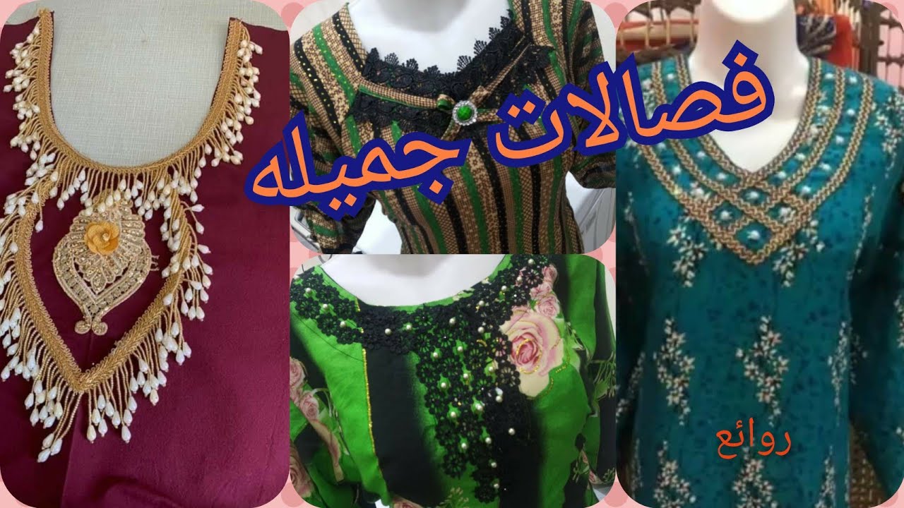 روائع تقدم لكي سيدتي اجمل الفصالات 💯💯💯💯