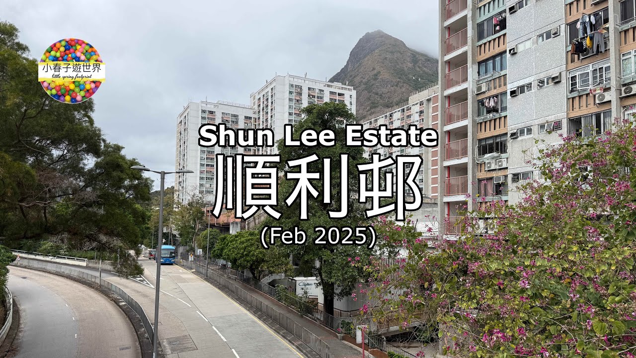 【HK55】順利邨 (Feb 2025) Shun Lee Estate