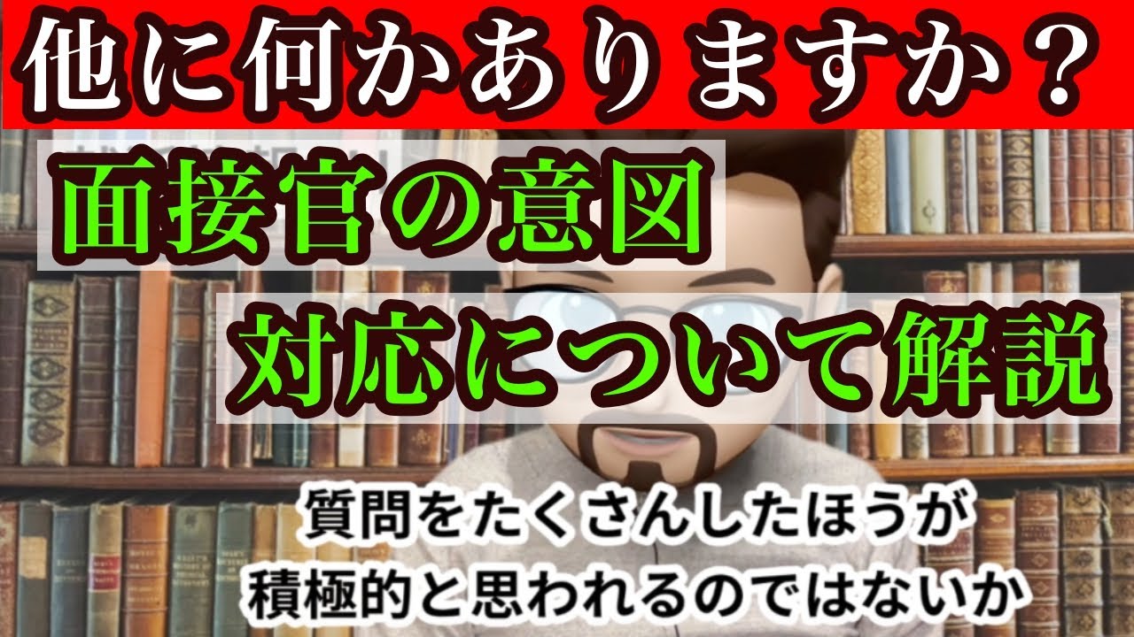 【就活】他に何かありますか？面接官の意図と対応について！