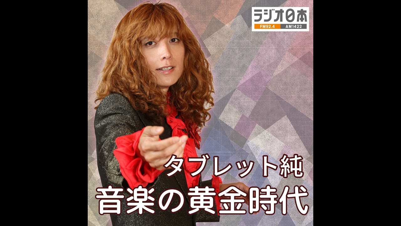 タブレット純音楽の黄金時代ポッドキャスト2026年2月21日放送分