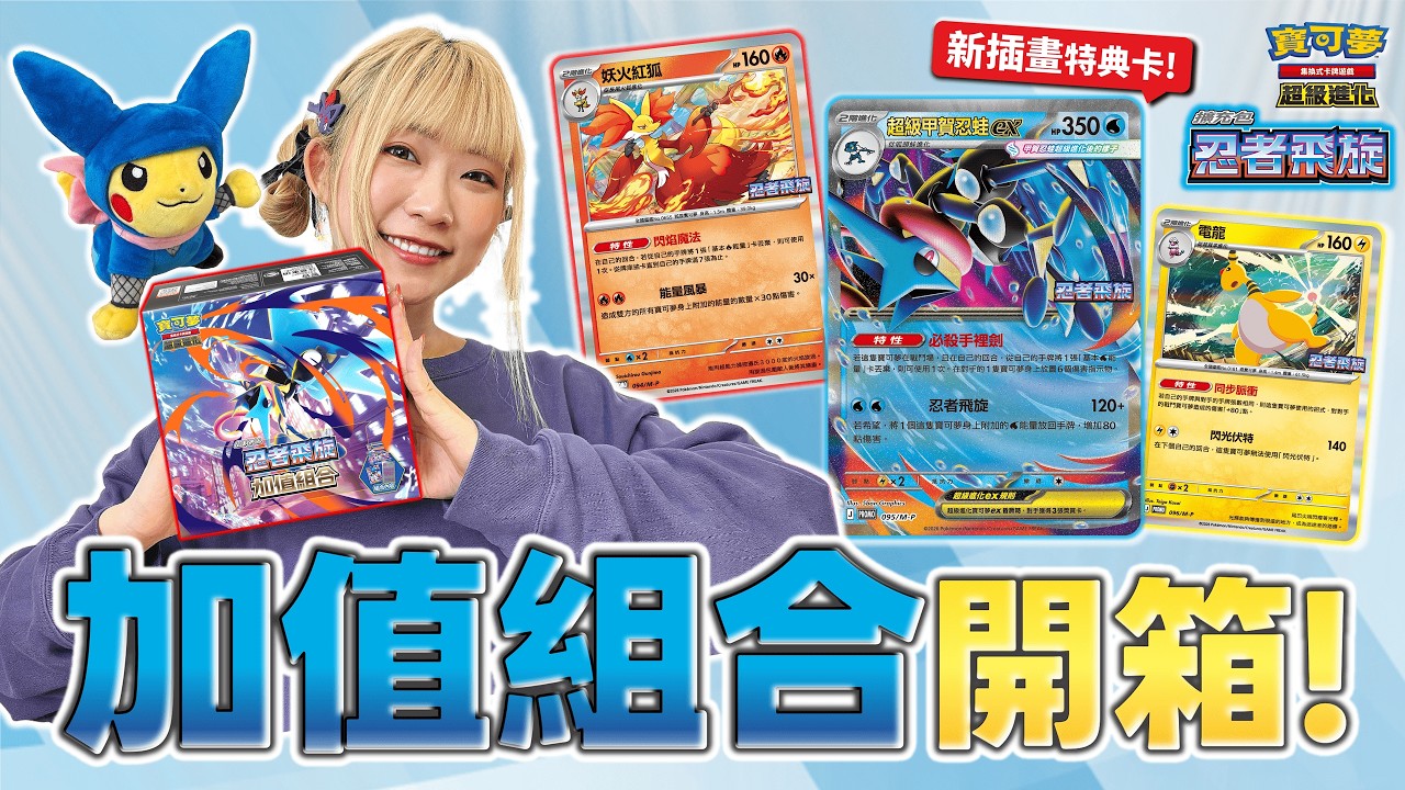 〈開箱〉一口氣入手４０包擴充包 + 特典卡！ 跟著 忍者皮卡丘(？) 還有 粘粘 一起開箱「忍者飛旋 加值組合」💦