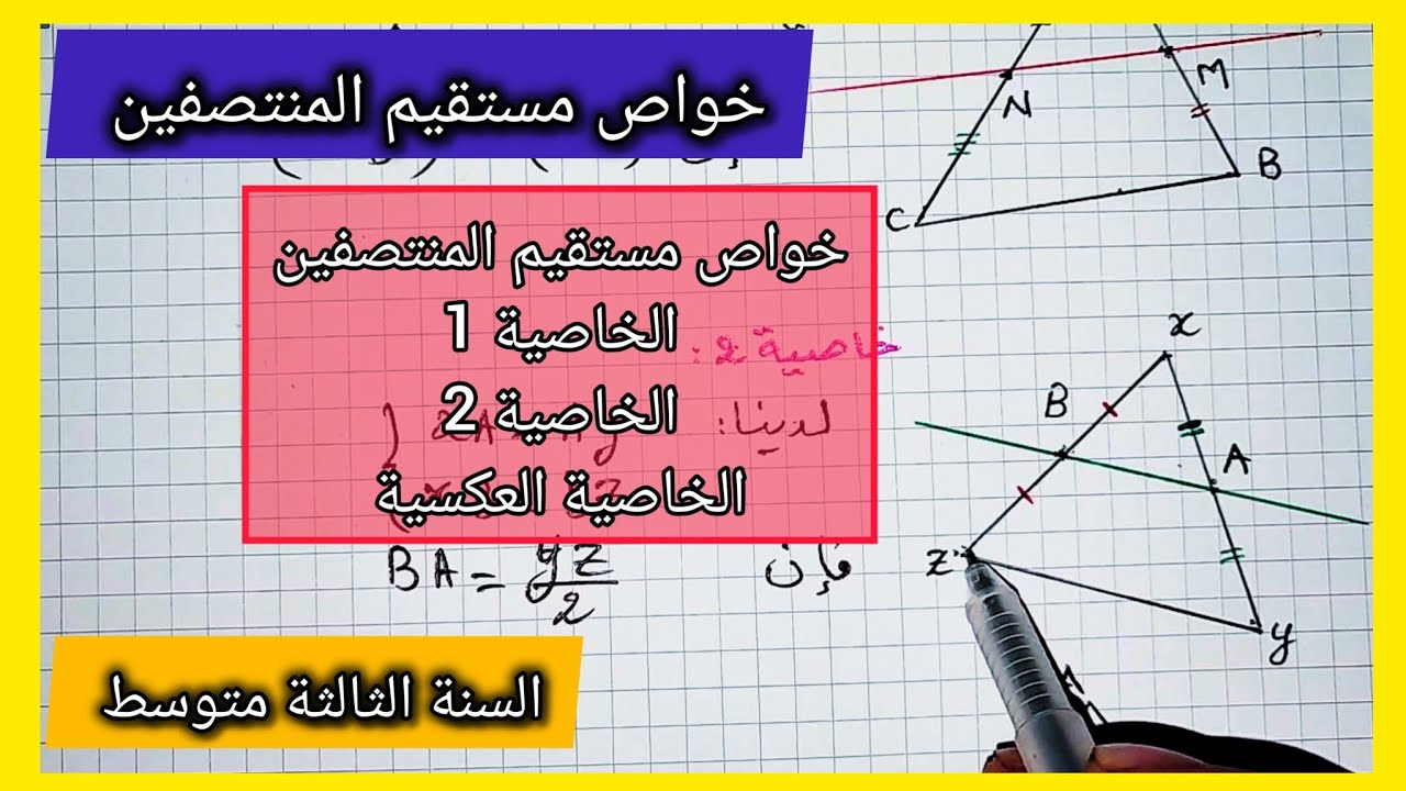 خواص مستقيم المنتصفين السنة الثالثة متوسط مع الخاصية العكسية 