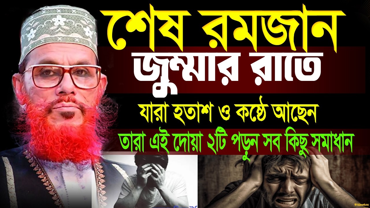 শেষ রমজান,জুম্মার রাতে,যারা হতাশ ও কষ্ঠে আছেন,তারা এই দোয়া ২টি পড়ুন সব কিছু সমাধান,আল্লামা সাঈদীর