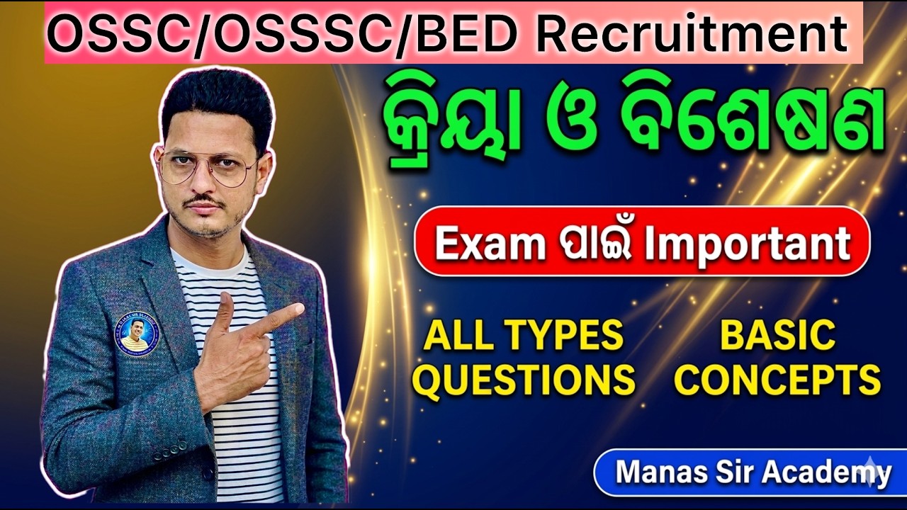 କ୍ରିୟା ଓ ବିଶେଷଣ Funda Clear –10yrs Exam ରେ ଆସୁଥିବା Important Questions & Concept |