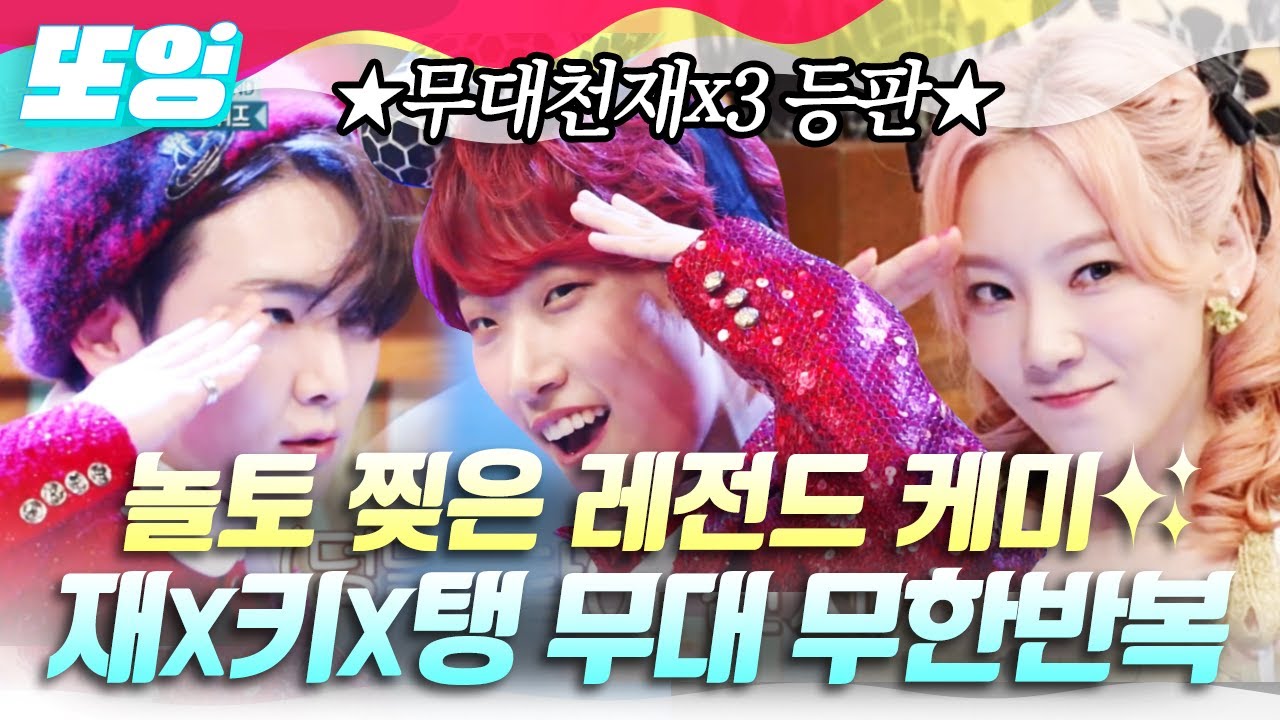 [#또잉] 춤 쌔리러(?) 나온 재재와 환상의 조합 보여주는 탱키⭐ 그러니까 이건 놀토에서 데뷔한 트리오 그룹이신 거지...  | #놀라운토요일 #샾잉