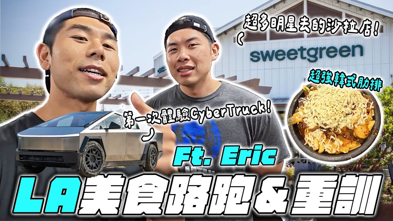 【LA美食路跑】初次體驗Cybertruck ！連韓國人都稱讚的超強韓式肋排！Philippe the Original百年牛肉三明治、Republique法式吐司  Ft. Dodomen Eric