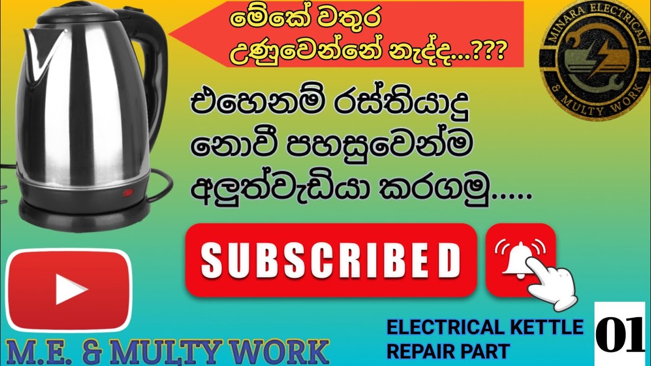 Electric kettle repair sinhala..episode 01 ,,වතුර උනුකරණ ජෝගුවක් අලුත් වැඩියා කරමු.. 01 කොටස