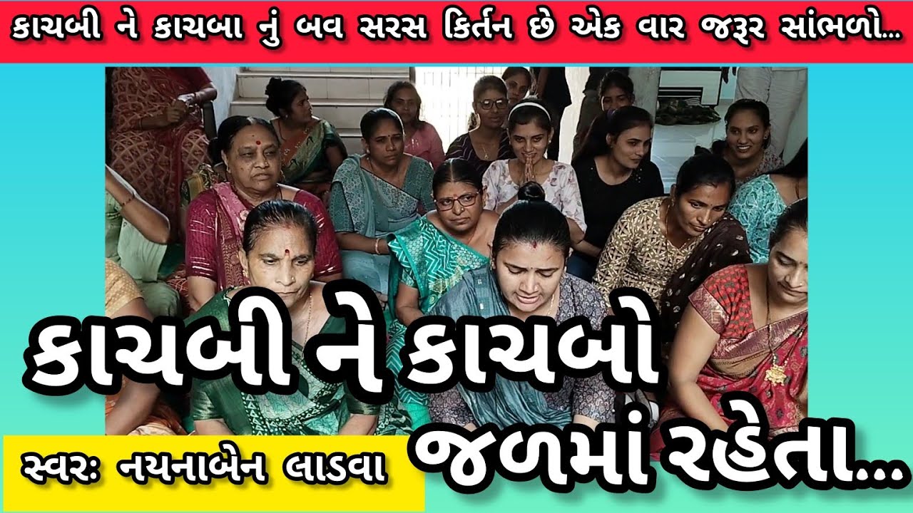 કાચબો ને કાચબી જળ માં રહેતા લેતા પ્રભુ નું નામ  || નીચે લખેલું છે કિર્તન || કષ્ટભંજન કિર્તન