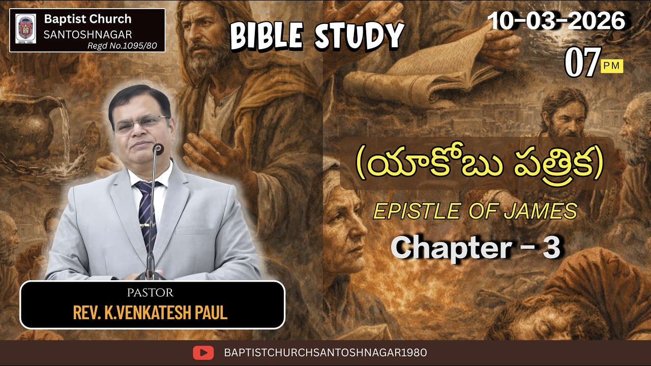 BIBLE STUDY | JAMES-యాకోబు పత్రిక CHAPTER -3| REV K.VENKATESH PAUL| TUESDAY 10-03-2026 | BCS 1095/80