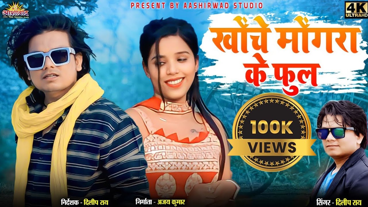 Khoche Mogra Ke full ll  Dilip Ray दिलीप राय ll प्रीति खरे ll Ajay Kumar