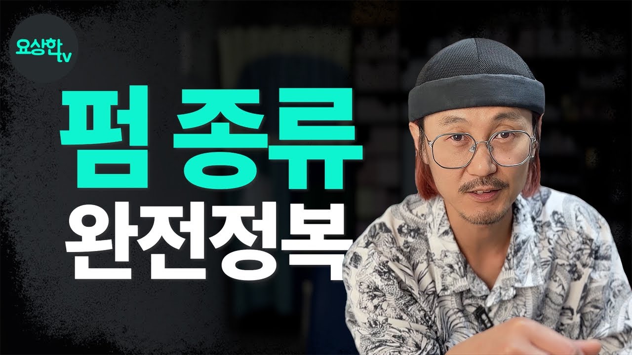 미용실 가기 전 꼭 봐야 할 펌 정리 영상 (펌 종류 고민? 한 방에 정리해드림)_요상한TV