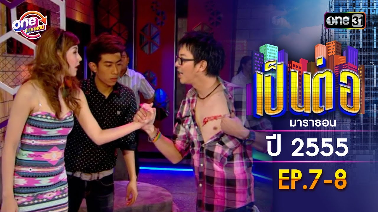 เป็นต่อ ปี 2555 EP.7-8 ดูกันแบบยาวๆ | oneมาราธอน | one31
