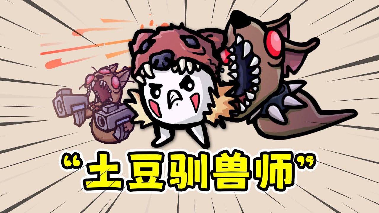 土豆兄弟：驯兽师，率领宠物大军肉鸽割草！