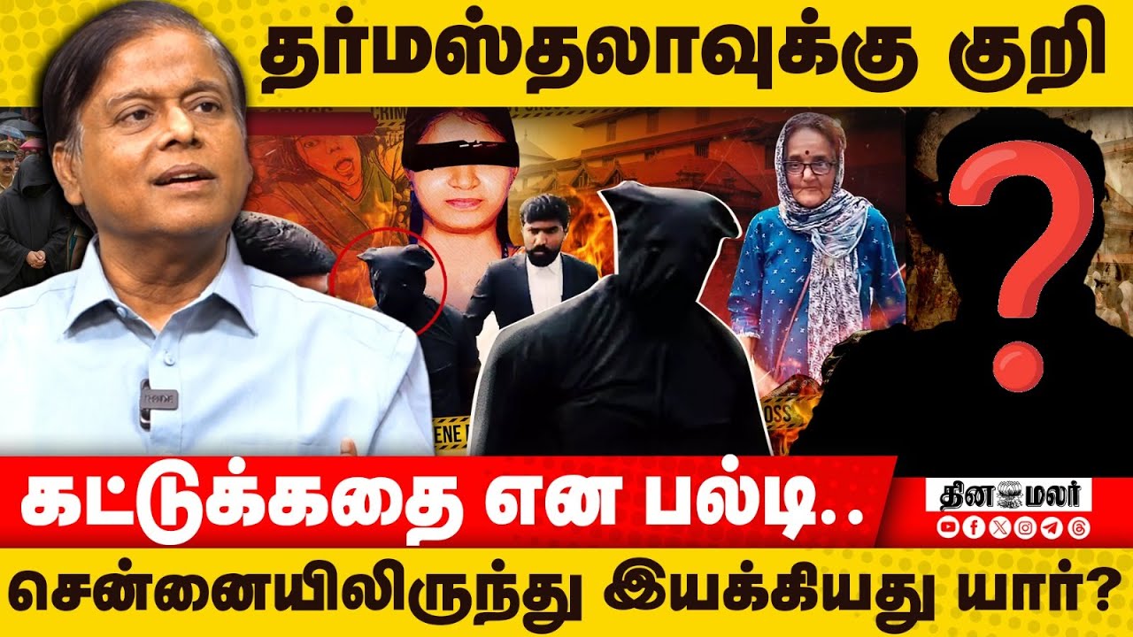தர்மஸ்தலாவுக்கு குறி கட்டுக்கதை என பல்டி.. சென்னையில் இருந்து இயக்கியது யார்?