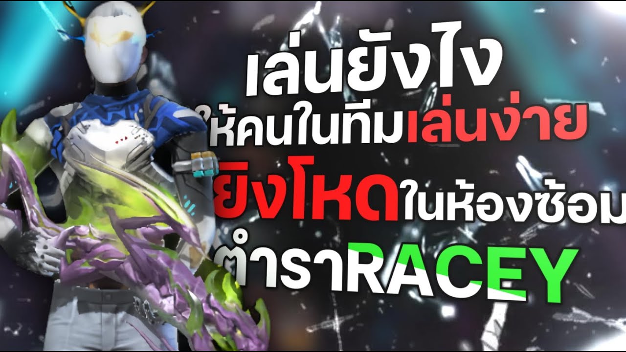 เล่นตัวหน้าให้มีประโยชน์สูงสุดกับทีม(ตัวหน้า)