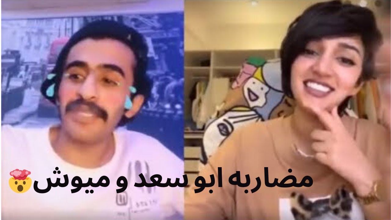 بيقو لايف I هوشه ابو سعد وميوش ٢