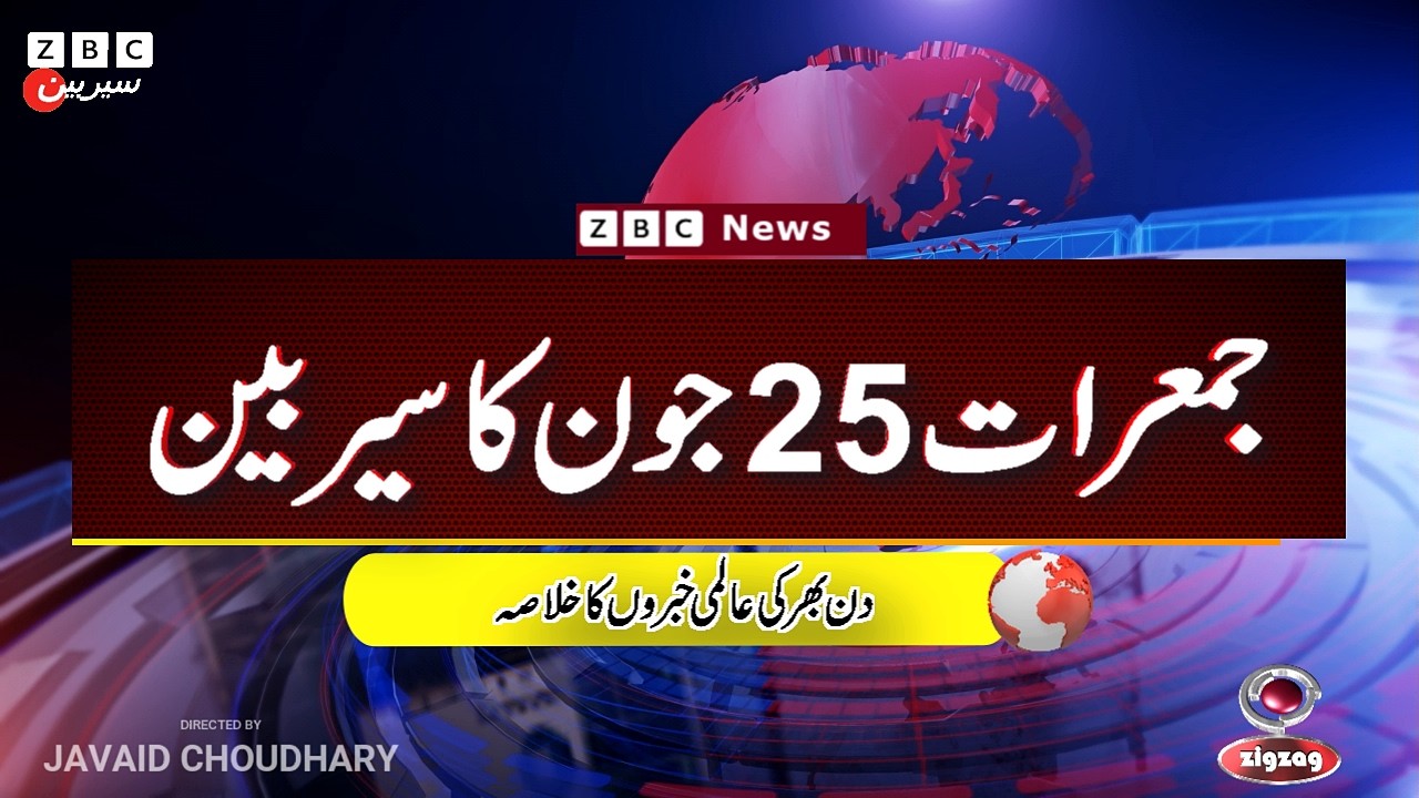 ZBC Sairbeen (25  june  2026): Reviving BBC Sairbeen &mdash; Trusted Urdu News Returns