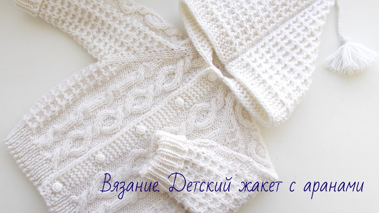 Вязание.Жакет для малыша.Knitted baby jacket