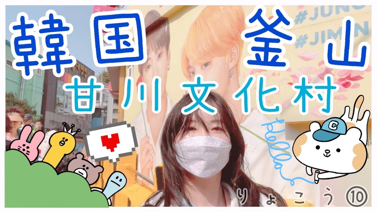 韓国りょこう⑩韓国縦断一人旅❗️釜山のマチュピチュ壁画村🎨甘川文化村（カムチョンムナマウル）を一望できるスポットばかり散策してみた編🐹KOR /ENGSUB 対応