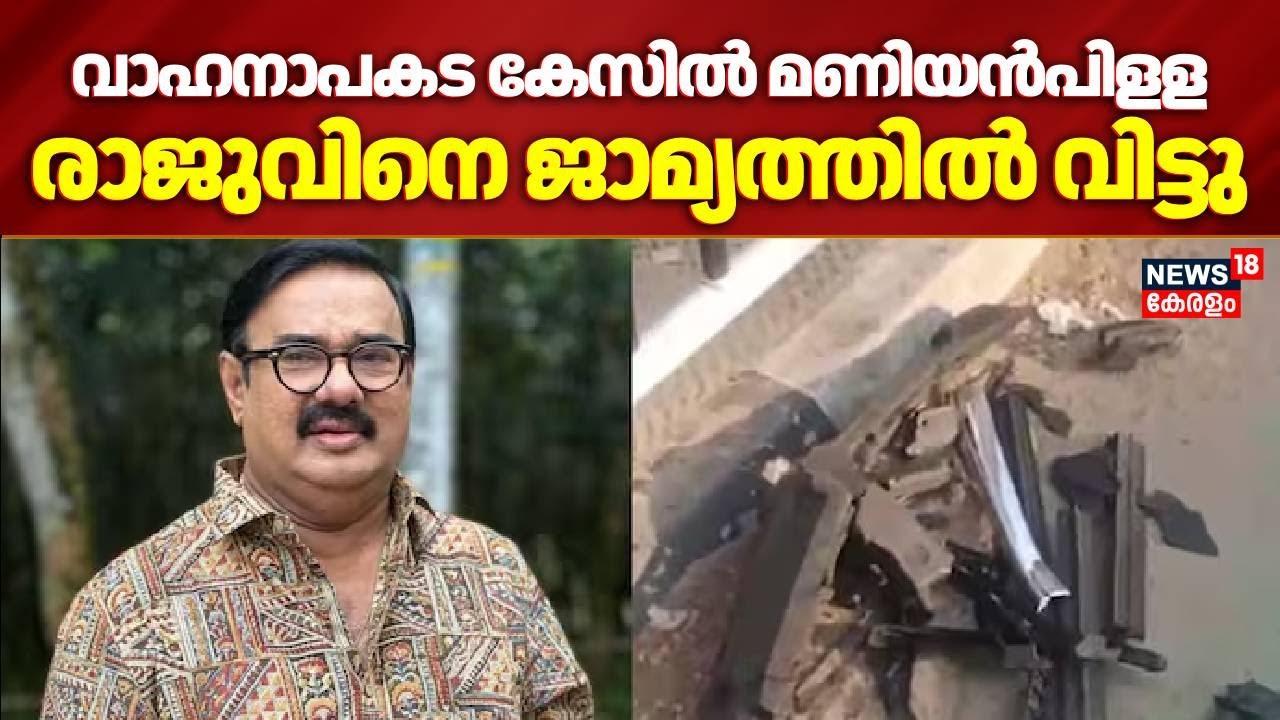 വാഹനാപകട മണിയൻപിളള രാജുവിനെ ജാമ്യത്തിൽ വിട്ടു |Maniyanpilla Raju  Accident |Maniyanpilla Raju Arrest