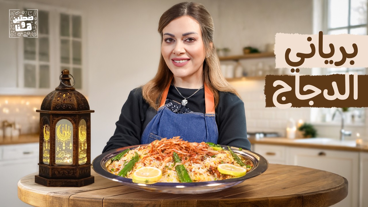 خطوات عمل برياني الدجاج بالفرن والزهرة بالجميد والكبة مع الشيف نسرين العقاد - صحتين وهنا