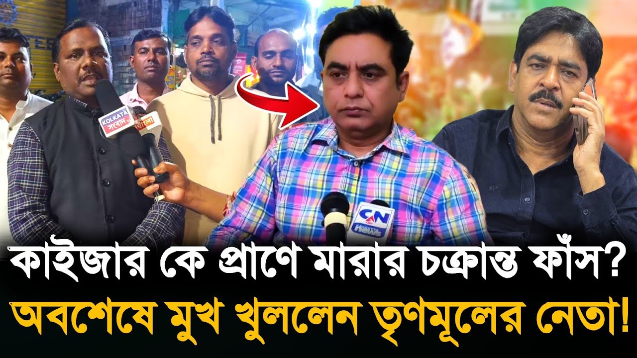 Kaizer Ahmed: কাইজার আহমেদ সব জানে? অবশেষে মুখ খুললেন তৃণমূলের নেতা!
