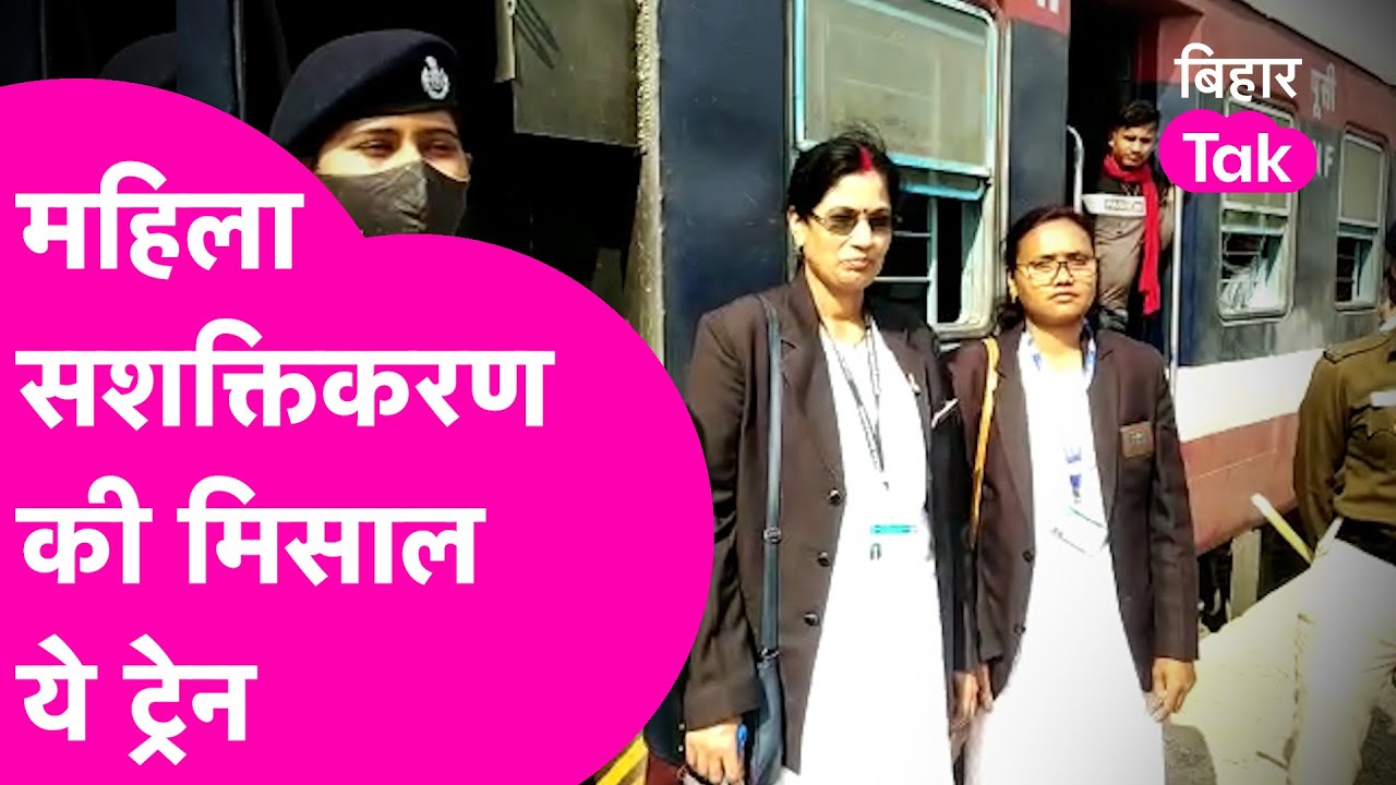 Katihar Railway Station की कमान महिलाओं ने संभाली, Guard से लेकर Train Driver तक हर जगह किया कमाल