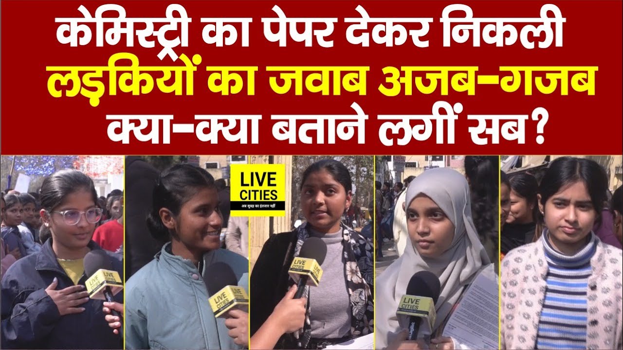 Bihar Board Inter Exam: Chemistry का Paper देकर निकली लड़कियों का जवाब सुन माथा पकड़ लेंगे