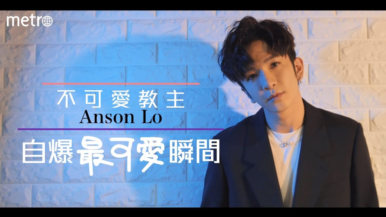 不可愛教主Anson Lo   自爆最可愛瞬間