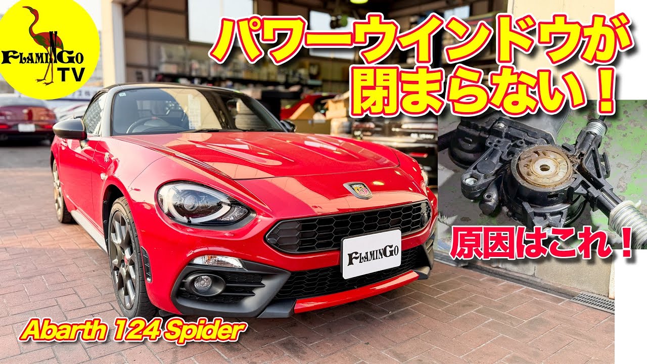 【暑いのに窓が閉まらない！】124 Spiderレギュレーター故障！