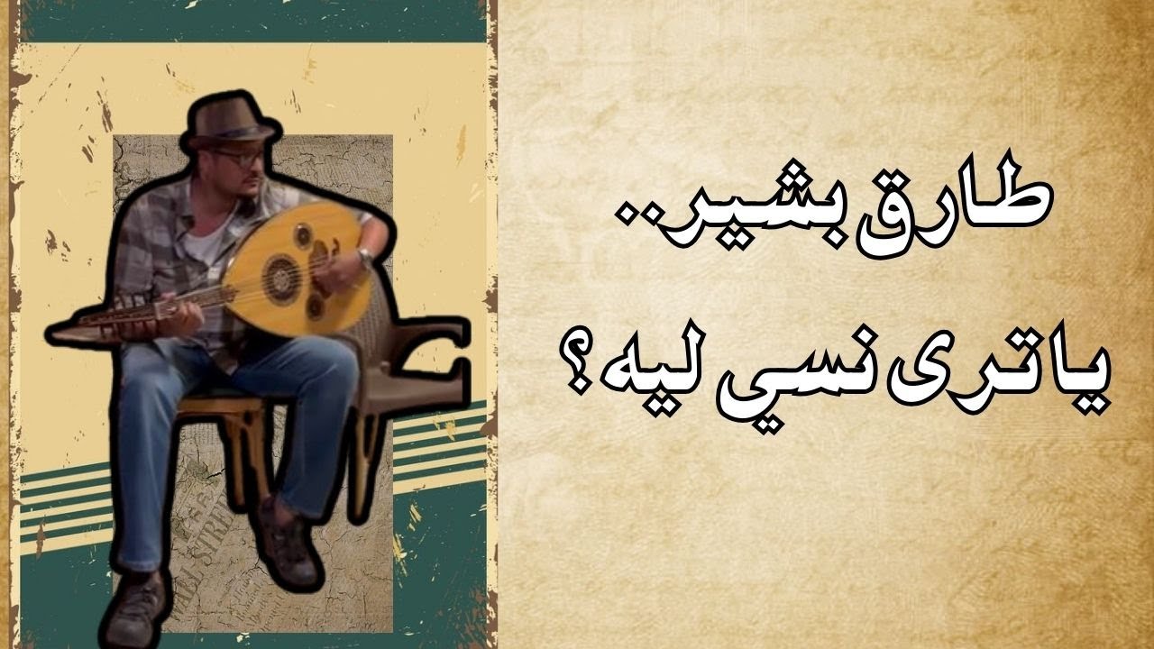 طارق بشير / يا ترى  نسي ليه